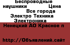 Беспроводные наушники AirBeats › Цена ­ 2 150 - Все города Электро-Техника » Электроника   . Ненецкий АО,Красное п.